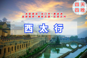 五一4天【西太行D休闲】八泉峡-黄涯洞-皇城相府-湘峪古堡-太行神话不夜城-虹霓古村