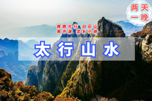 中秋/国庆2日【太行山水】巍巍太行-天下奇山白石山-北方桂林易水湖-恋乡生活太行水镇