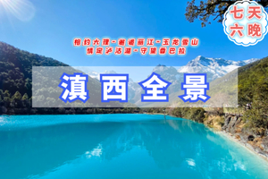 云南【滇西全景7天】大理.丽江.玉龙雪山蓝月谷.泸沽湖.香格里拉.虎跳峡（每周六出发）全国召集