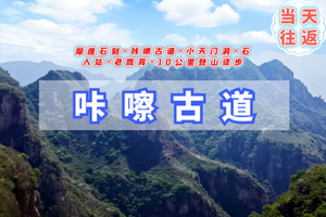 周末1日｜咔嚓古道｜摩崖石刻-咔嚓古道-小天门洞-石人站-老鹰背登山穿越