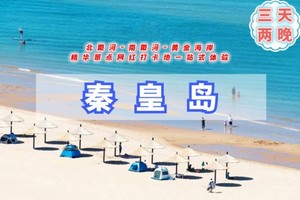 端午3天【秦皇岛】精华景点南戴河、北戴河、黄金海岸｜网红打卡地一站式体验