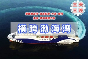 元旦3天【横跨渤海湾】渤海轮渡｜大连-威海-渤海-黄海的穿越之旅-威海火炬八街-威海古堡