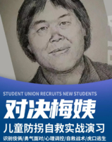 志愿北京4h【对决梅姨】3.7/8/14/15/21/22/28/拐卖全实景作战·真假接待组·调包计·逃生技巧（多场地）