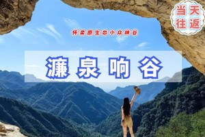 周末/五一1日【濂泉响谷】网红打卡肖战同款机位の怀柔原生态小众峡谷7公里徒步