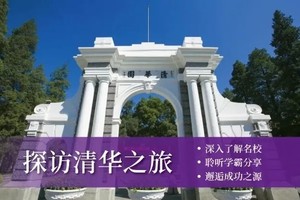 清华研学B半日（务必提前预订）11.1/8/16/1.1寒假天天发、清华大学亲子游（提示个人原因不退不改）