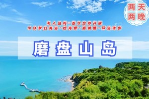 周末2.5日【磨盘山岛A露营】小众梦幻海岛-海边露营-赶海捡海螺抓螃蟹-环岛徒步-休闲度假游