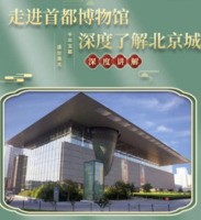 志愿北京3h【首博研学99】3.7/8/14/21/4.4/5大美北京、来首都博物馆感受中轴魅力（单飞/亲子）