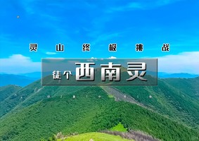 5.23周六1日｜西南灵｜  勇者无畏·灵山终极挑战-西南灵16公里穿越<中级强度>户外新人勿扰