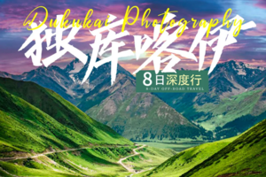 平时国庆天天发 绝色新疆【独库喀伊8日】喀纳斯 独库公路 赛里木湖 禾木 五彩滩 乌尔禾胡杨林 魔鬼城 深度北疆环线
