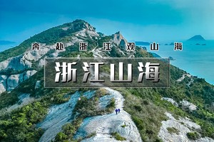 清明3天【浙江山海】火车团｜浙版麦理浩径-水桶岙-七彩小箬村-紫阳古街-台州府城