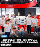 亲子下午场【京东亚一参观】11.23/12.6/21/1.3参与人工智能物流仓·硬核黑科技·世界500强·智能物流世界