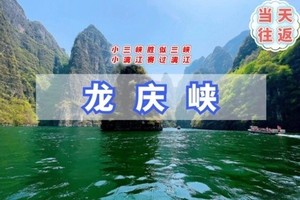 周末1日【龙庆峡】塞外一绝｜小三峡胜似三峡-小漓江赛过漓江-坐船看山畅游峡谷