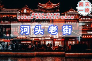 元旦2天【河头老街A】周边版大唐不夜城｜打卡唐山宴-河头老街-滦州古城