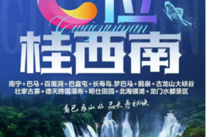 天天发【桂西南】南宁+北海银滩+巴马百魔洞+德天瀑布+明仕田园