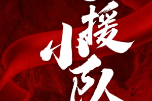 公益时长4h【救援小队】10.18/11.1以救援者的身份感受求援者绝望。学习应急自救技能预判化解风险