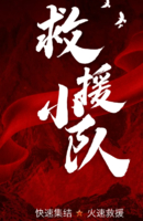 公益时长6h【救援小队】3.7/15/21/29以救援者的身份感受求援者绝望。学习应急自救技能预判化解风险