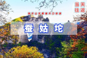 周末1日【蚕姑坨】北方小张家界-红叶让狼牙山更加秀美-探寻天门奇洞-户外登山12公里穿越