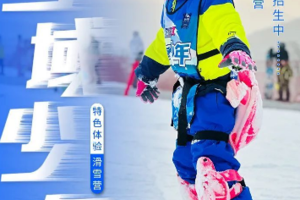 渔阳滑雪冬令营【雪域少年滑雪5日】1.12-1.16/每周一超级特惠营（单双板可选，住宿可选升级）