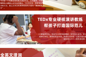 暑假北京【TED英文公众演讲】纯英语环境、自信英语表达 、提升舞台表现力，资深演讲外籍教练 |7-14岁