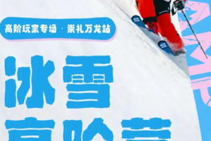 崇礼滑雪【万龙滑雪6日】踏雪寻春R专业导育体系+资深课程教练，这个雪季崇礼万龙滑雪 （教学配比1/2/3）