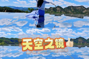 夏季团建（单团单议）怀柔云梦仙境+上山飞天魔毯+天空之镜+玻璃栈道+怀柔特色敛巧饭+赶大集一日方案