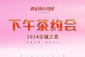 下午茶•约会｜高端1v1约会の高质量·高门槛·高效率-相约五星级酒店香格里拉