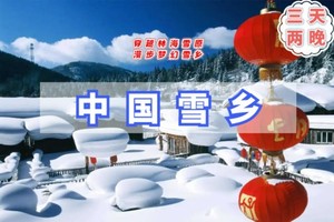 周末元旦3日｜又见雪乡｜雾凇岛-雪乡-雪谷-林海雪原穿越（也可衔接漠河 ）