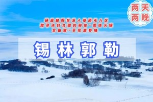 春节3天｜锡林郭勒｜2.19-21越野连穿锡林郭勒雪原-乌兰布统雪原无人区-多伦湖冬捕