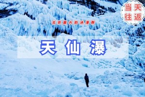 周末1日｜天仙瀑B｜北京最大的冰瀑群の云蒙山-豪宅-天仙瀑-黄土梁18公里穿越<中级>