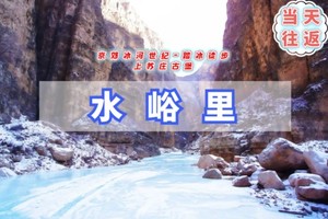 周末1日徒步“冰河世纪”水峪里大峡谷，徒步踏冰好去处<初级适合小白> 