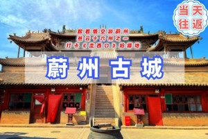 周末1日｜蔚州古城｜跟着悟空游蔚州の燕云十六州之一-打卡《走西口》拍摄地