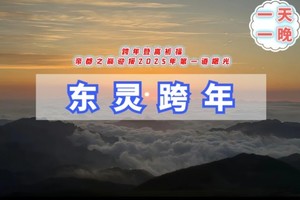 元旦跨年1.5日｜东灵山跨年｜夜爬东灵山-我们在北京最高峰迎接2026第一缕曙光