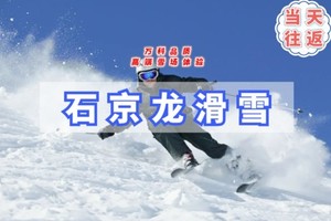 周末1日｜石京龙滑雪B多集合点｜特惠价の万科品质高端雪场体验（也可自驾）