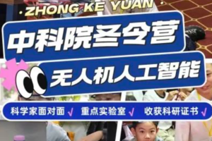 走读3日【无人机智能飞控】1.24-26/2.7-9中科院大疆无人机+0基础编程学习遥感原理，了解编程人工智能操控无人机