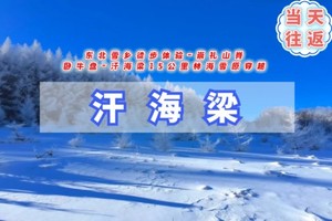 11.29/12.6周六1日｜汗海梁踏雪｜林海雪原穿越の崇礼山脊-卧牛盘-汗海梁15公里穿越