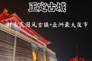 元旦2日【正定古城B】直隶总督署の民国风/龙泉古镇-隆兴寺-赵云庙-正定夜市-荣国府
