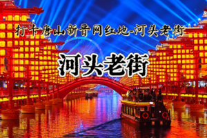 元旦3日【河头老街+天津全景】大唐不夜城｜滦州古城-唐山宴-意风区-五大道-古文化街-摩天轮