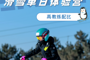 寒假单日营【滑雪吧！少年】 1天时间体验冰雪魅力！一价全含，单/双板可选（云佛山滑雪）