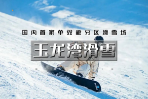 周末1日玉龙湾滑雪「开板特惠」多集合点-滑雪达人极力推荐-项目最全的专业雪场-畅享滑雪