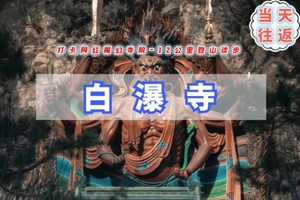 周末1日｜情定白瀑寺｜户外单身专场-白瀑寺徒步祈福-年底了助您马上脱单