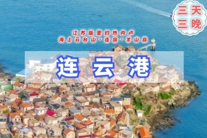 清明3天【连云港日照】苏版里约热内卢｜万平口-日照灯塔-东夷小镇-海上云台山-连岛-羊山岛