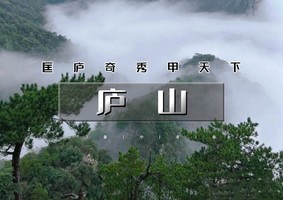 周末2日【庐山徒步】3月周周发-走进小学课本中的庐山-三山五岳之一庐山（可徒步可休闲）