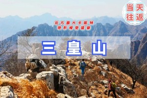 11.1/8周六1日｜三皇山｜一渡-五渡-三皇山户外登山12公里穿越<中级强度>