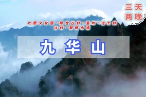 春节5日｜火车.徽州九华山｜齐云山-呈坎-许村-卖花渔村-西递-查济古村（九华山A礼佛B穿越）
