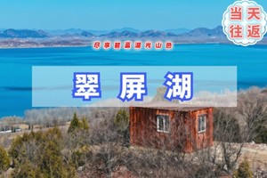 周六1日｜翠屏湖｜尽享碧蓝湖光山色の12公里徒步（初级强度）