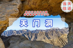 特惠68-周末1日【天门洞】网红打卡北京之眼-探秘鬼斧神工天门山