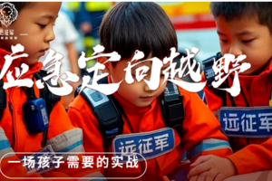 志愿北京4h【定向越野|远征军】4.4/5/6/12/13/19体力耐力的坚持 ,自律和考验的开始,信心和求生的技能