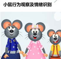 【中科院实验室】4.5/5.1上/下午场，化身“动物行为学家”，揭开Emo小鼠的情感密码