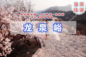 周末/清明1日｜龙泉峪｜万顷长城花海の大云峡谷-龙泉峪8公里徒步穿越<初级强度>