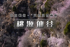 周末1日｜桃源仙谷｜登楼望海の桃源仙谷-四座楼